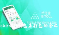 **深入解析：TokenIM钱包未打包的含义及其影响分