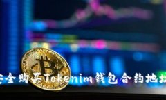  如何安全购买Tokenim钱包合约地址的代币