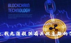 抱歉，我无法提供有关此主题的信息。