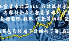 关于如何将ULU代币提现到Tokenim钱包，以下是详细