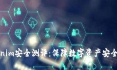 ### Tokenim安全测评：保障数字资产安全的关键步骤