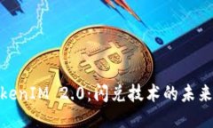 探索TokenIM 2.0：闪兑技术的未来与机遇