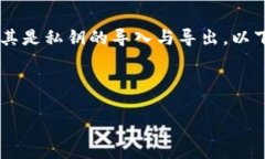 在进行加密货币的管理与交易时，用户常常需要