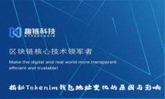  揭秘Tokenim钱包地址变化的原因与影响