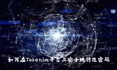 如何在Tokenim平台上安全地修改密码
