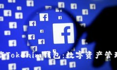 苹果手机下载Tokenim钱包：数字资产管理的最佳选