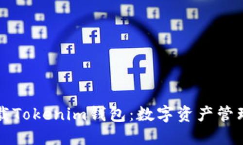 苹果手机下载Tokenim钱包：数字资产管理的最佳选择