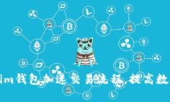 如何通过Tokenim钱包加速交易流程，提高数字货币