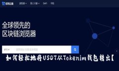 如何轻松地将USDT从Tokenim钱包转出？