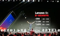 智能投资助手：如何在 Tokenim 中设置消息提醒