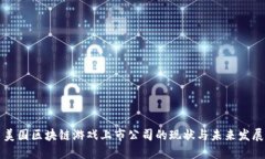 美国区块链游戏上市公司的现状与未来发展