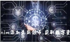 如何通过Tokenim添加最新领币，获取数字资产的最