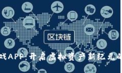 区块链游戏APP：开启虚拟资产新纪元的价值之旅