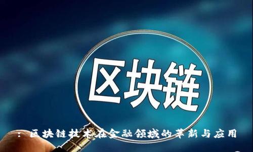 : 区块链技术在金融领域的革新与应用