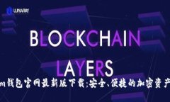 : Tokenim钱包官网最新版下载：安全、便捷的加密