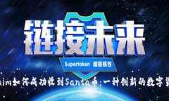 : 揭秘Tokenim如何成功收到Santa币：一种创新的数字