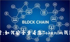 深入探讨：如何安全查看您Tokenim钱包的私钥