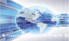 如何使用Tokenim钱包接收TRC20款项：完整指南