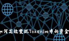 如何高效变现Tokenim中的资金？