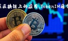 在讨论“是否有假的TokenIM”的问题之前，我们需