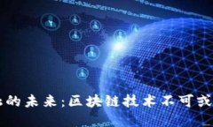 现代金融的未来：区块链技术不可或缺的角色