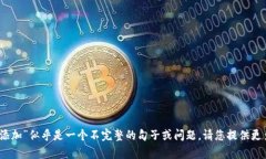 很高兴帮您解答，但您提到的“tokenim无法添加”