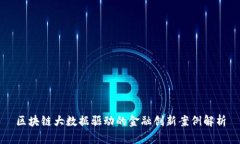 区块链大数据驱动的金融创新案例解析