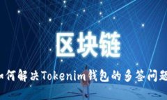 如何解决Tokenim钱包的多签问题？