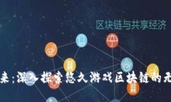 拥抱未来：深入探索悠久游戏区块链的无限可能