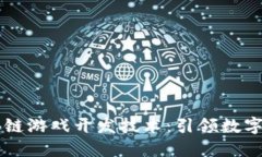 新一轮区块链游戏开发技术：引领数字娱乐的未