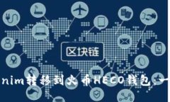 : 如何将Tokenim转移到火币HECO钱包：一步一步的指