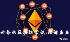 金融从业者必备的区块链常识：理解未来金融的