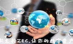 Tokenim平台全新支持ZEC，让你的数字资产管理更上