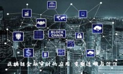 区块链金融审计的应用：重塑透明与信任