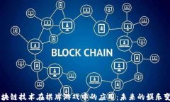 区块链技术在棋牌游戏中的应用：未来的娱乐变
