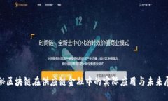 探秘区块链在供应链金融中的实际应用与未来展