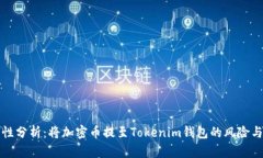 安全性分析：将加密币提至Tokenim钱包的风险与防
