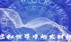   区块链游戏：虚拟世界中的发财机会还是泡沫？