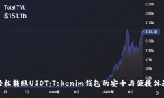 轻松转账USDT：Tokenim钱包的安全与便捷体验