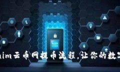 轻松掌握Tokenim云币网提币流程，让你的数字资产