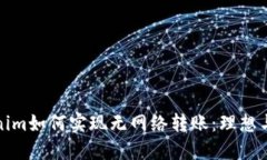 Tokenim如何实现无网络转账：理想与现实