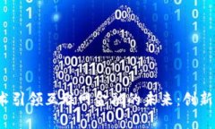  区块链技术引领互联网金融的未来：创新与转型