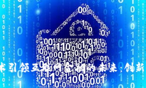  区块链技术引领互联网金融的未来：创新与转型方案