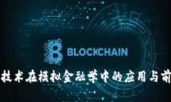 区块链技术在模拟金融学中的应用与前景探讨