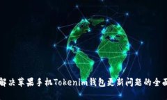 如何解决苹果手机Tokenim钱包更新问题的全面指南