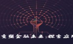  区块链重塑金融未来：探索应用与机遇