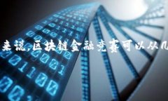 区块链金融竞赛的时间长短通常取决于主办方的