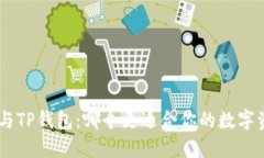 Tokenim与TP钱包：哪个更适合你的数字资产管理？