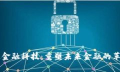 区块链金融科技：重塑未来金融的革新力量