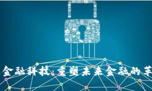 区块链金融科技:重塑未来金融的革新力量